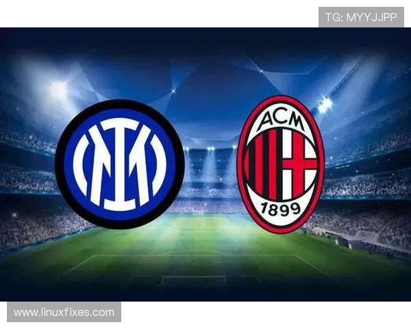 米兰进攻效率波动明显,近期表现对竞争格局带来变化。