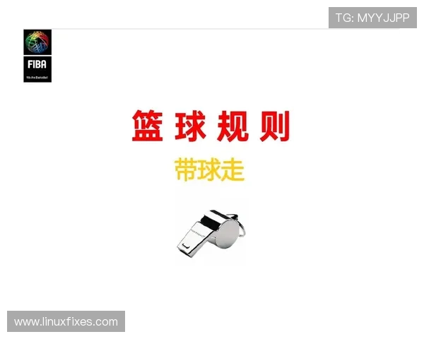 篮球规则深度解析：封盖犯规判定的具体依据